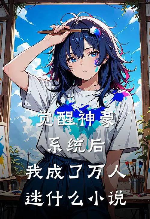 觉醒神豪系统后,我成了万人迷