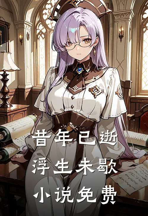 昔年已逝，浮生未歇小说免费