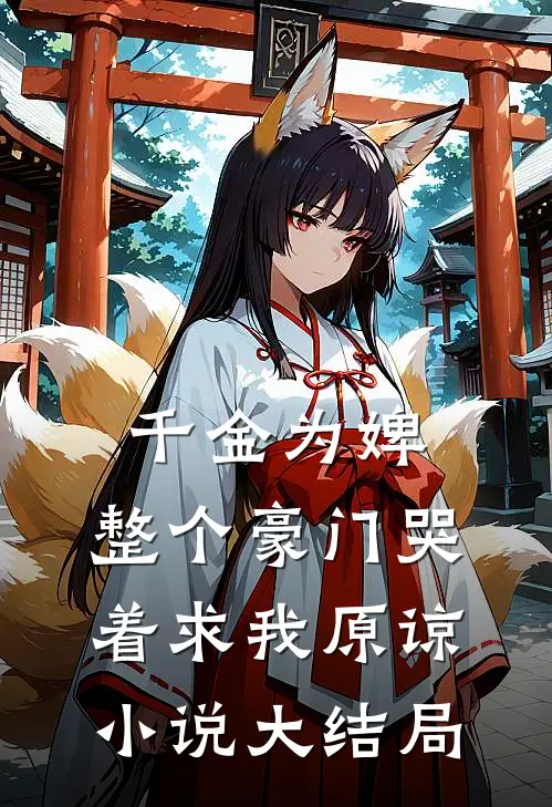 千金为婢，整个豪门哭着求我原谅小说大结局