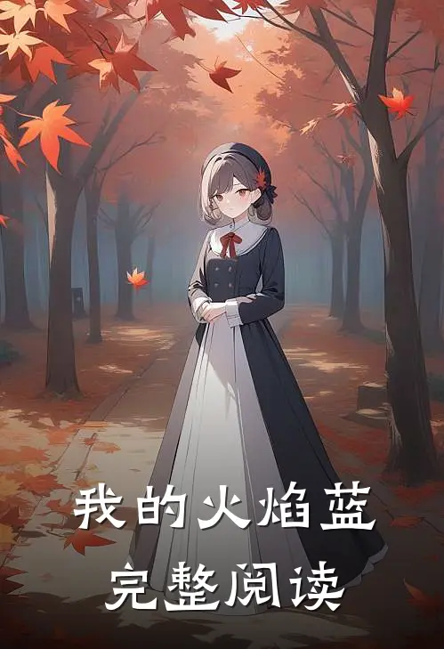 我的火焰蓝完整阅读
