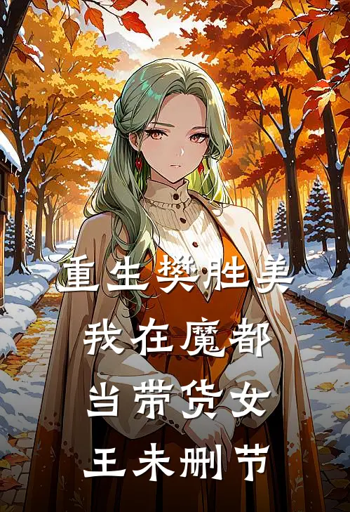 重生樊胜美，我在魔都当带货女王未删节