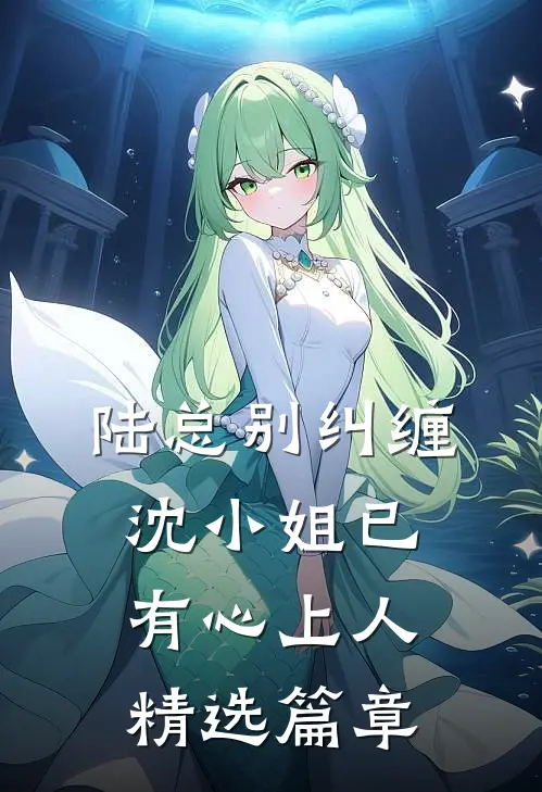 陆总别纠缠，沈小姐已有心上人精选篇章