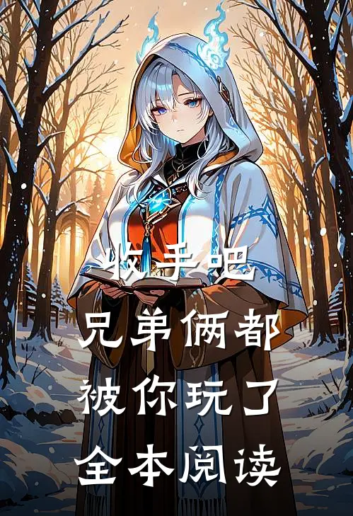 收手吧，兄弟俩都被你玩了全本阅读