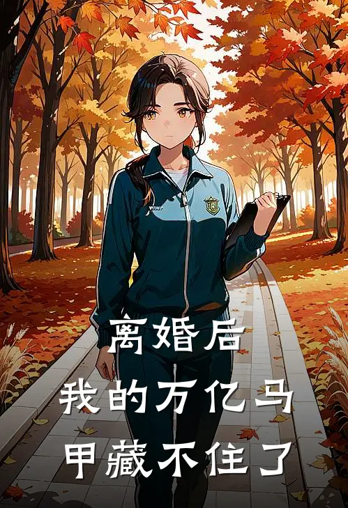 离婚后，我的万亿马甲藏不住了