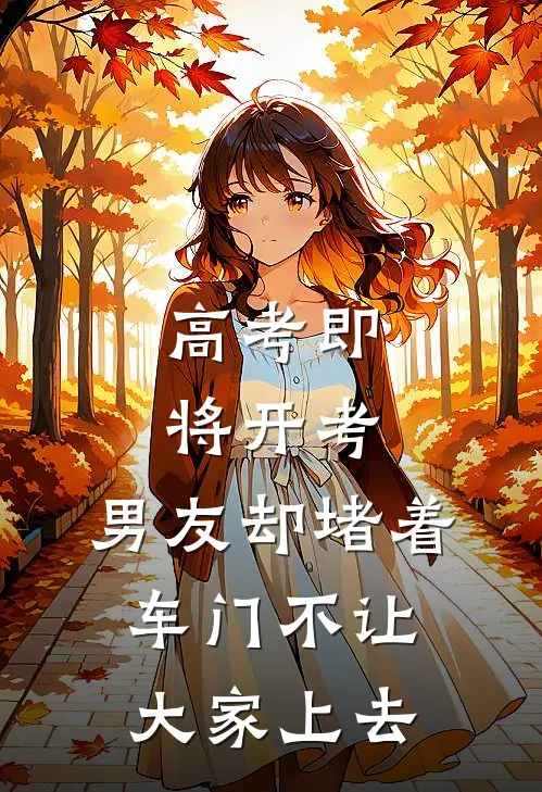 高考即将开考，男友却堵着车门不让大家上去