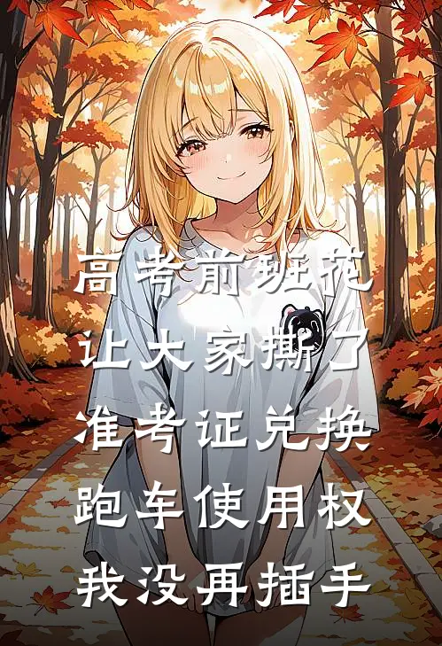 高考前班花让大家撕了准考证兑换跑车使用权，我没再插手