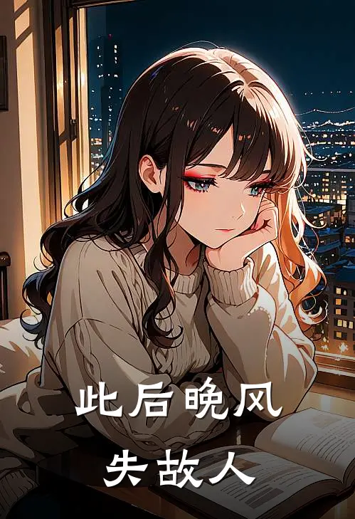 此后晚风失故人