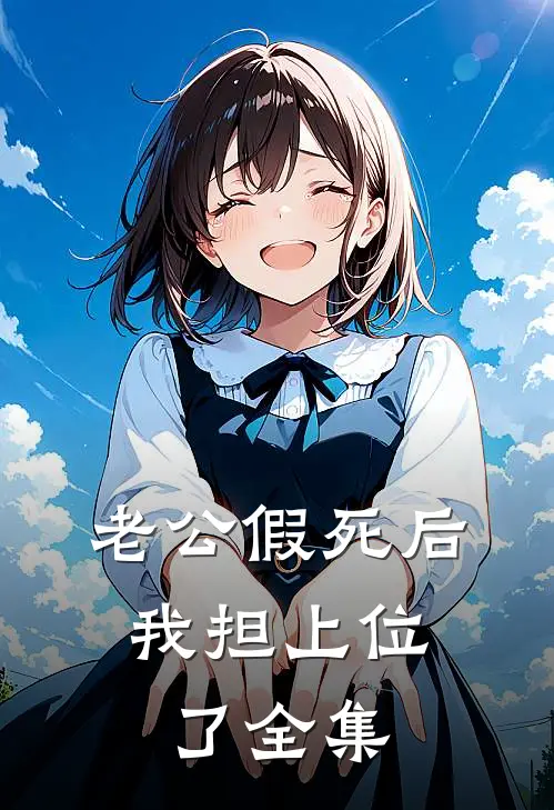 老公假死后，我担上位了全集