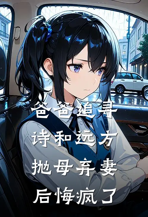 爸爸追寻诗和远方，抛母弃妻后悔疯了