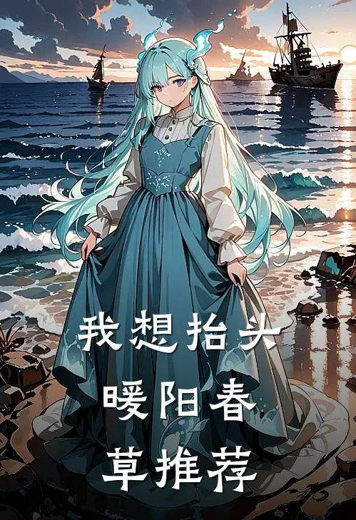 我想抬头，暖阳春草推荐