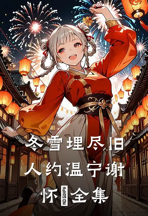 冬雪埋尽旧人约温宁谢怀璟全集
