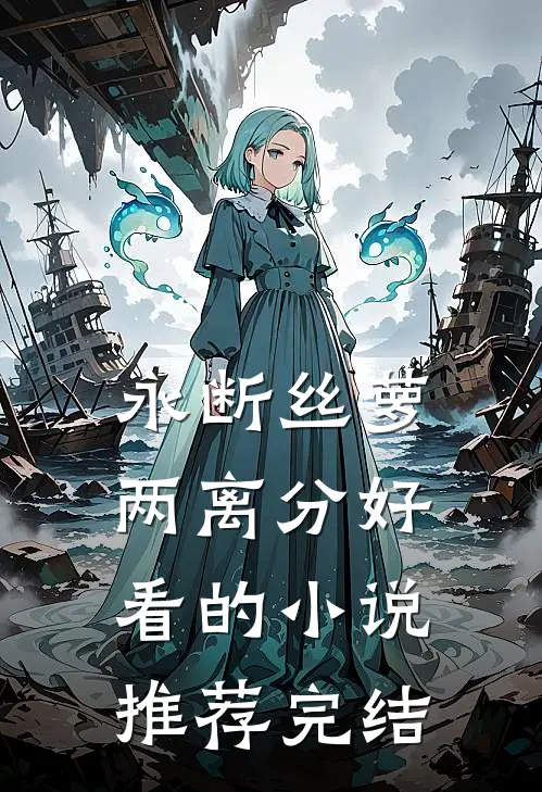 永断丝萝两离分好看的小说推荐完结