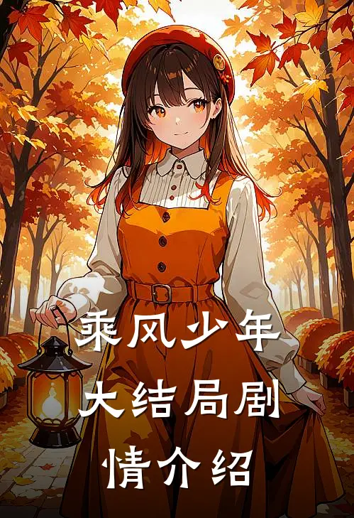 乘风少年大结局剧情介绍