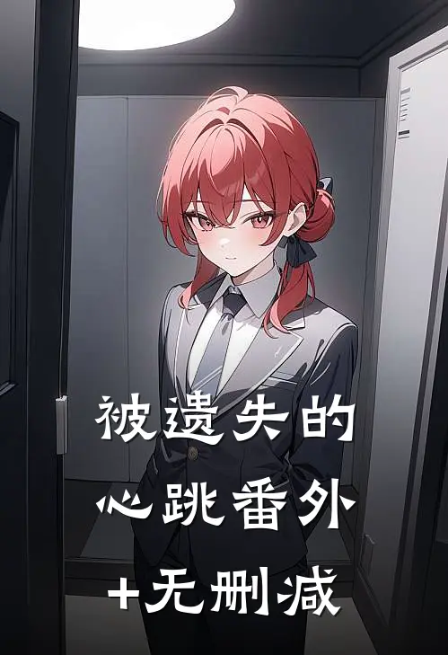 被遗失的心跳番外+无删减