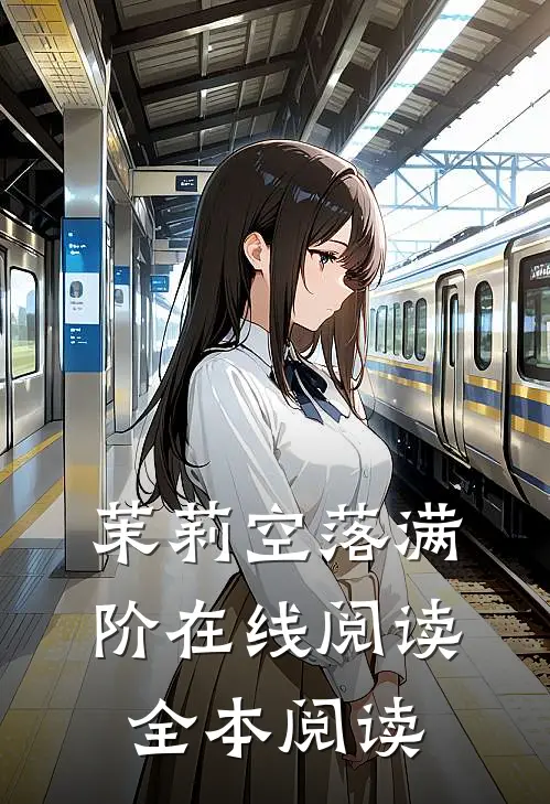 茉莉空落满阶在线阅读全本阅读