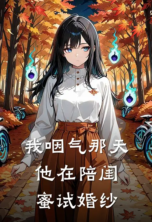 我咽气那天，他在陪闺蜜试婚纱