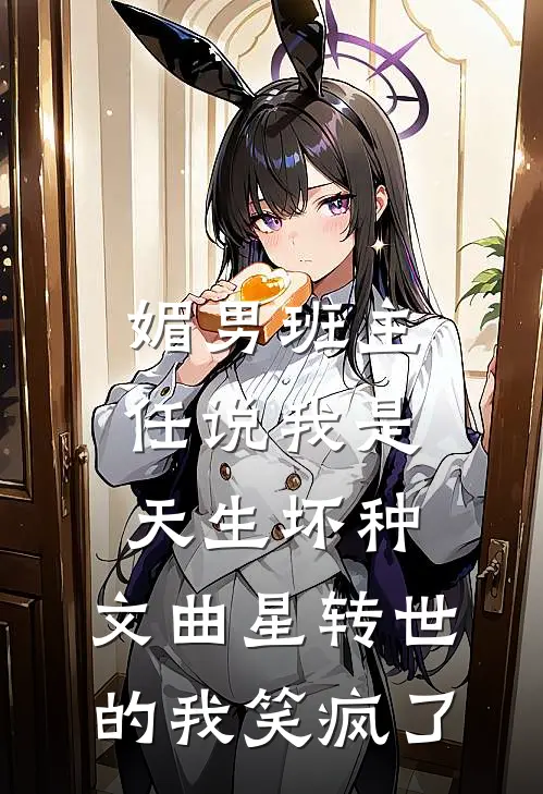 媚男班主任说我是天生坏种，文曲星转世的我笑疯了