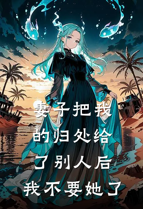 妻子把我的归处给了别人后，我不要她了