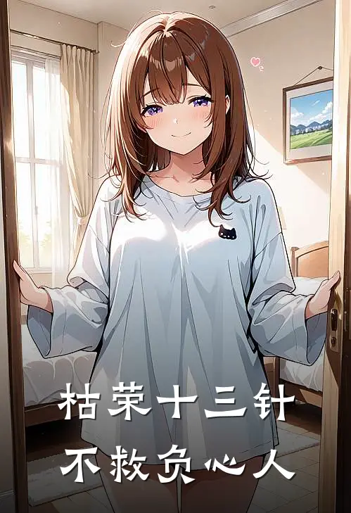 枯荣十三针，不救负心人