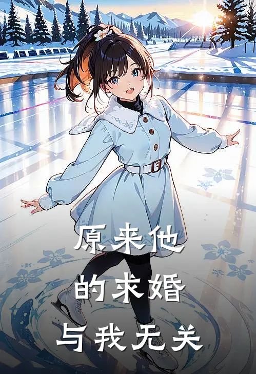 原来他的求婚，与我无关