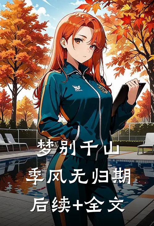 梦别千山，季风无归期后续+全文