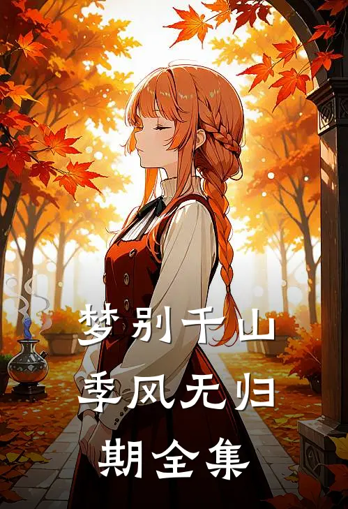 梦别千山，季风无归期全集