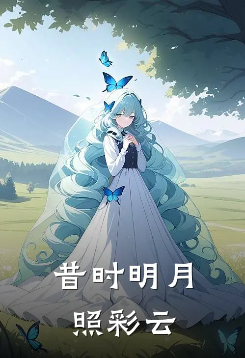 昔时明月照彩云