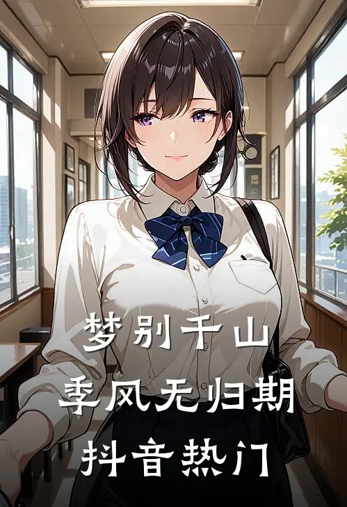 梦别千山，季风无归期抖音热门