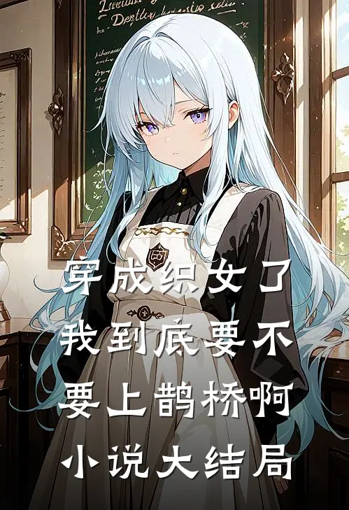 穿成织女了我到底要不要上鹊桥啊小说大结局