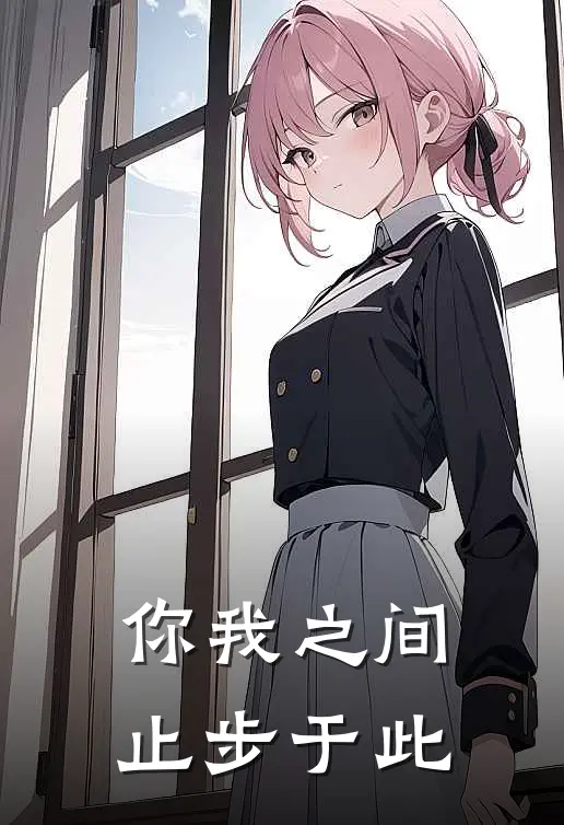 你我之间止步于此