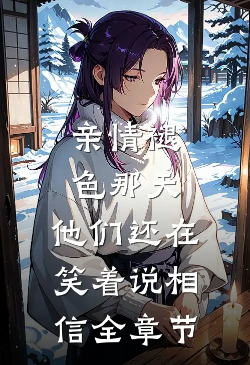 亲情褪色那天，他们还在笑着说相信全章节