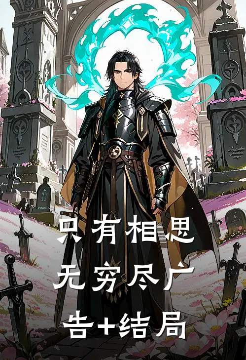 只有相思无穷尽广告+结局