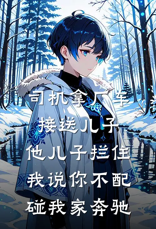 司机拿厂车接送儿子，他儿子拦住我说你不配碰我家奔驰