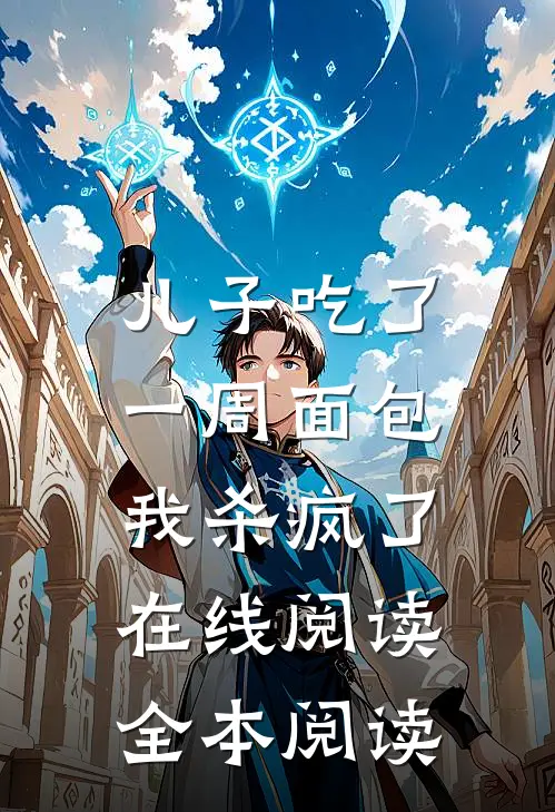 儿子吃了一周面包，我杀疯了在线阅读全本阅读