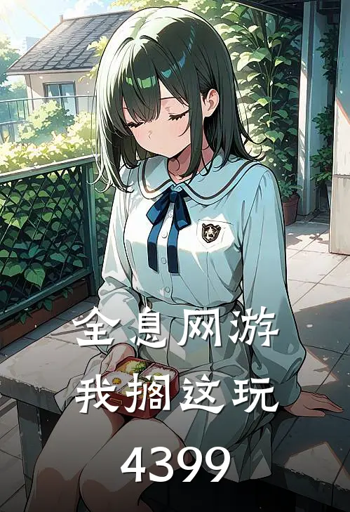 全息网游：我搁这玩4399