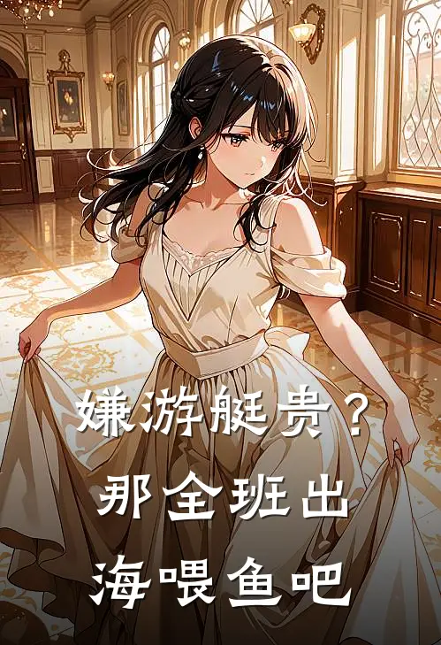 嫌游艇贵？那全班出海喂鱼吧
