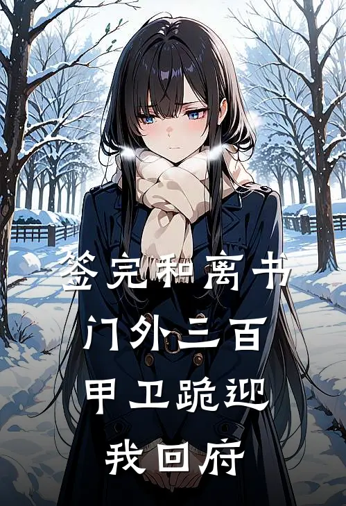 签完和离书，门外三百甲卫跪迎我回府
