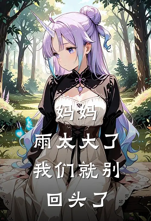 妈妈，雨太大了，我们就别回头了