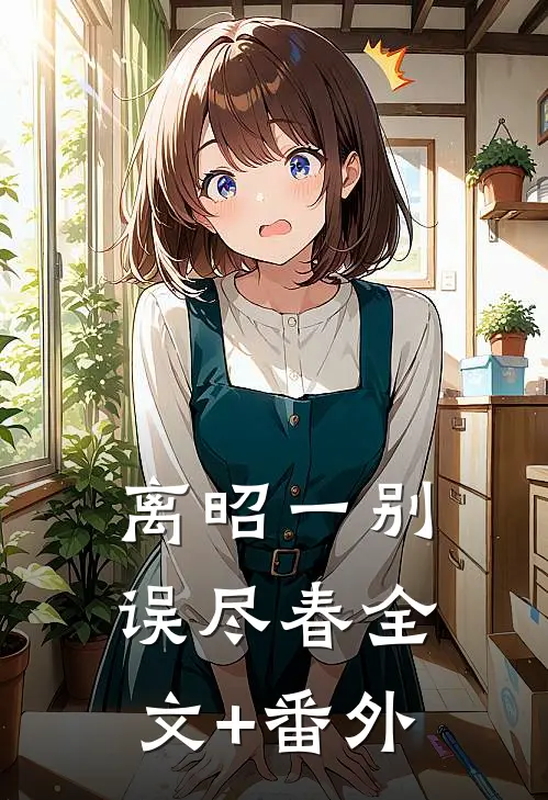 离昭一别误尽春全文+番外