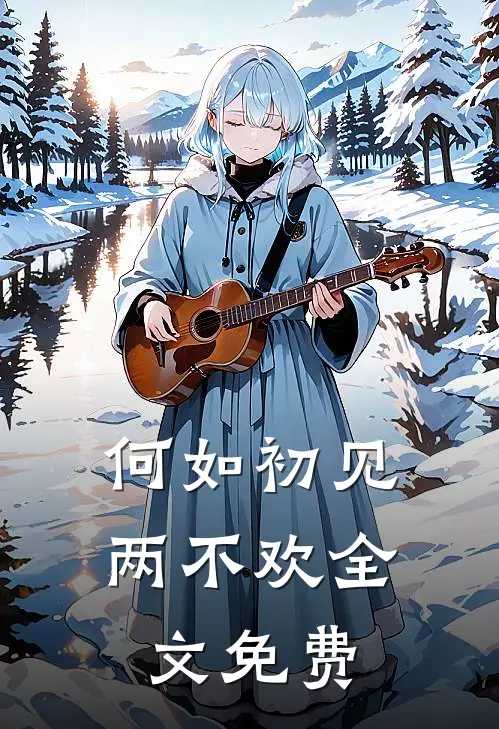 何如初见两不欢全文免费
