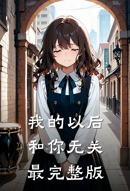 我的以后，和你无关最完整版