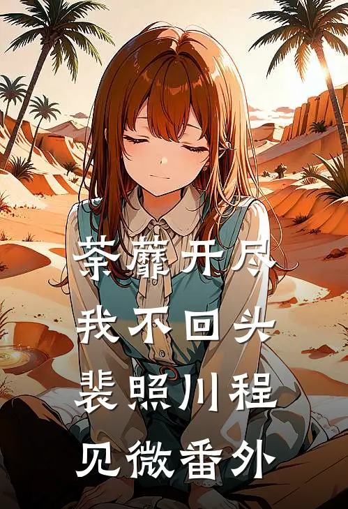 荼蘼开尽，我不回头裴照川程见微番外