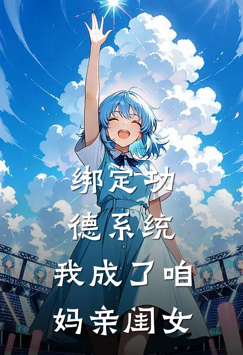 绑定功德系统，我成了咱妈亲闺女