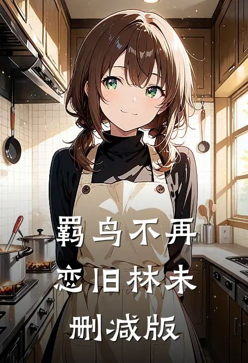羁鸟不再恋旧林未删减版
