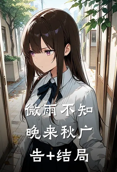 微雨不知晚来秋广告+结局