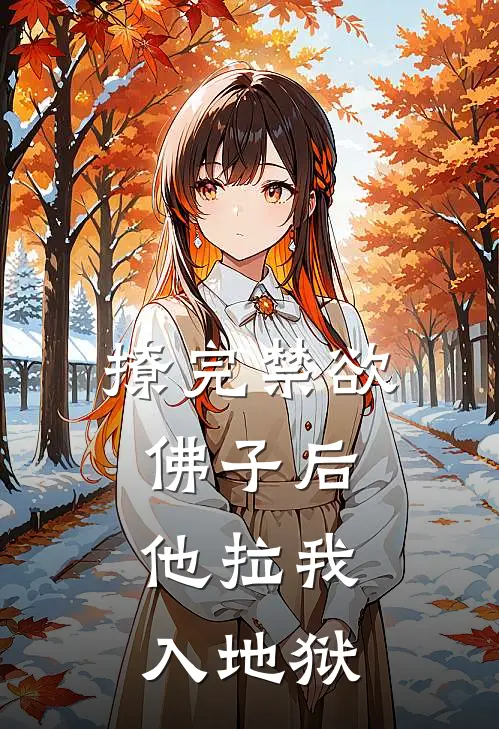 撩完禁欲佛子后，他拉我入地狱