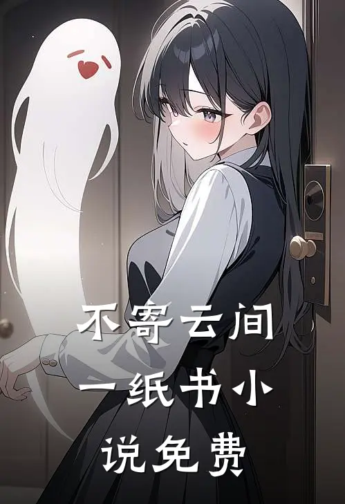 不寄云间一纸书小说免费