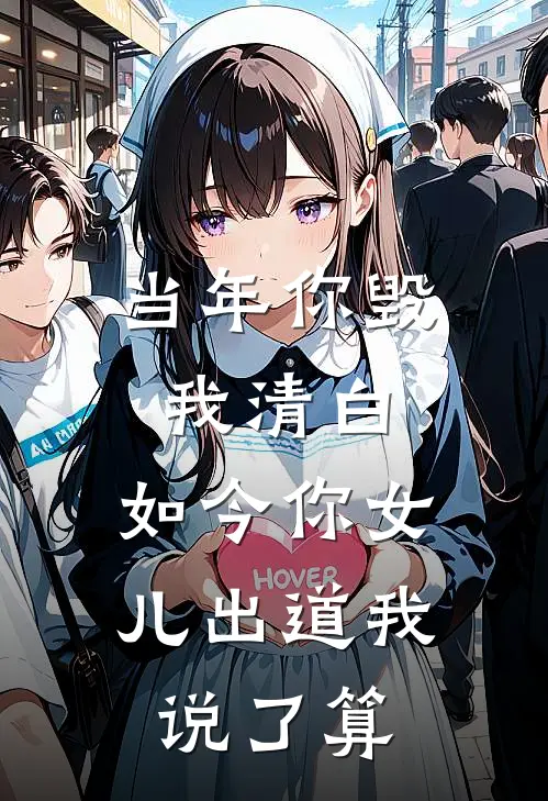 当年你毁我清白，如今你女儿出道我说了算