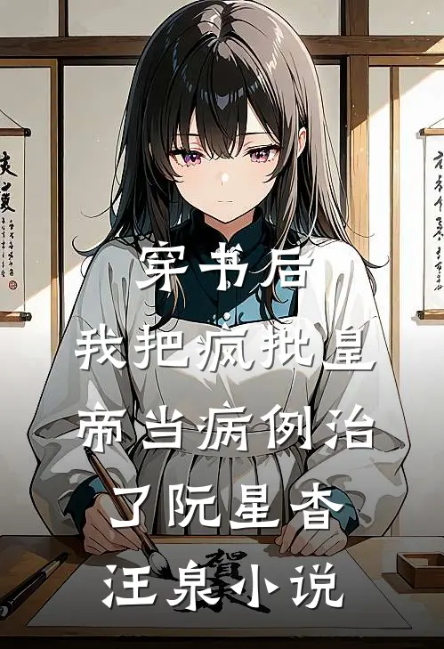 穿书后，我把疯批皇帝当病例治了阮星杳汪泉小说
