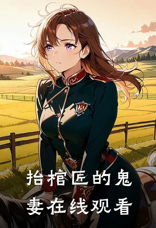 抬棺匠的鬼妻在线观看